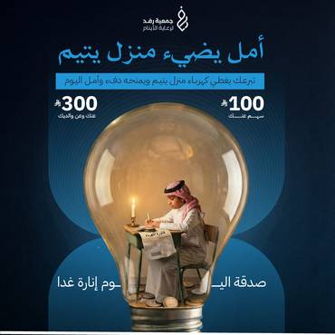 أمل يضيء منزل يتيم 