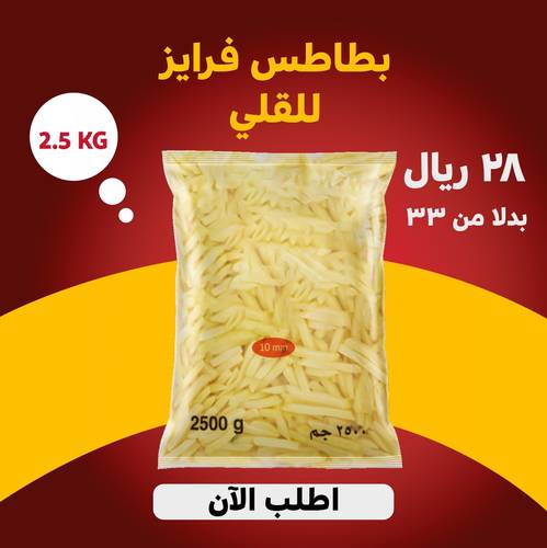 بطاطس فرايز للقلي 2.5 كيلو 