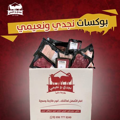 بوكسات نجدي ونعيمي (5ك حاشي بالعظم+5ك نعيمي +5ك حاشي مفروم) + (5 كيلو بطاطس فرايز هدية مجانية)