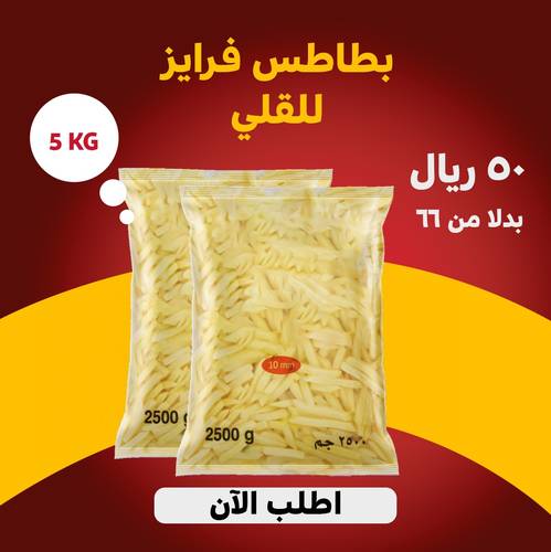 بطاطس فرايز للقلي 5 كيلو 