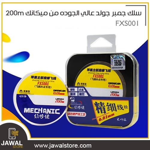 سلك جمبر  عالي الجوده من ميكانك - FXS001- 200m  
