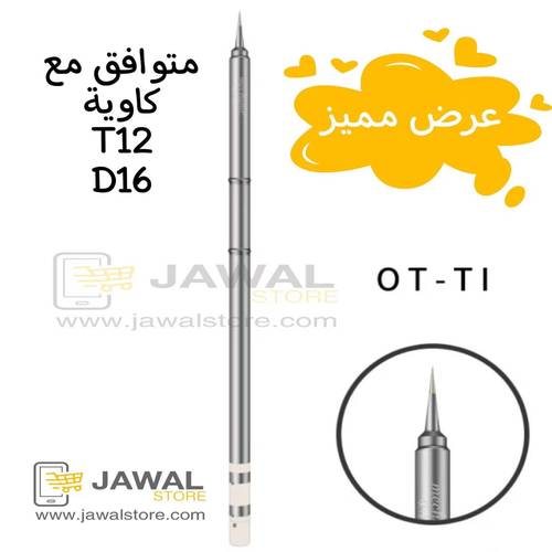 رأس كاوية لحام مستقيم نانو - OT-TI