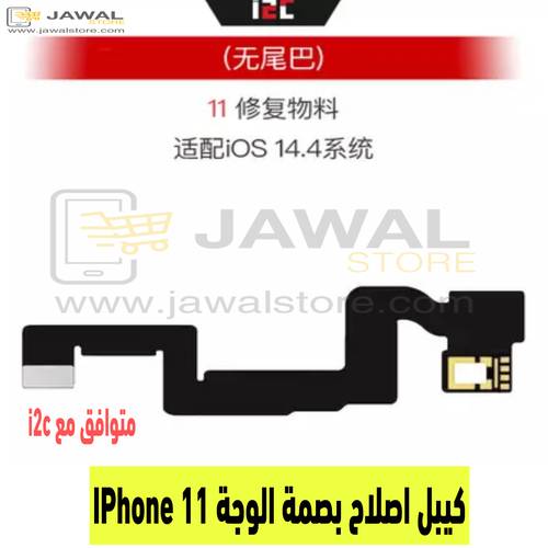 كيبل اصلاح بصمة الوجة ايفون 11- iPhone 11 متوافق مع i2c