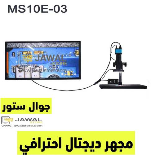 مجهر ديجتال احترفي - MS10E-03