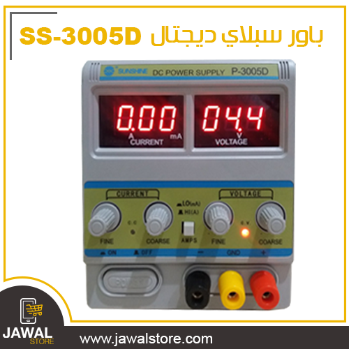 باور سبلاي  ديجتال  SS-3005D  - فولت 30 - 5 امبير  P-3005D