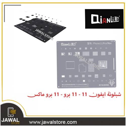 شبلونة ايفون 11 - 11 برو - 11 برو ماكس  - QS06 Phone11/11Pro 