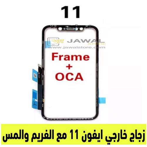 زجاج تجديد الشاشة ايفون 11  - زجاج مع للمس مع غراء وفريم 