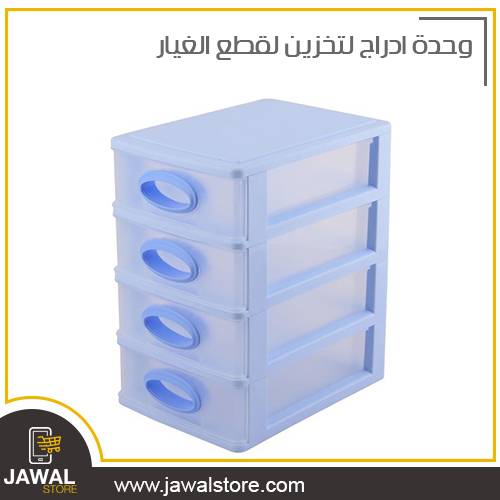 وحدة ادراج لتخزين لقطع الغيار 