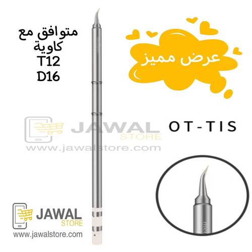 رأس كاوية لحام معكوف  نانو -OT-TIS 