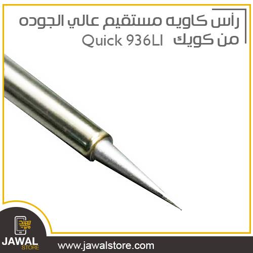 رأس كاويه مستقيم عالي الجوده من كويك Quick 936LI
