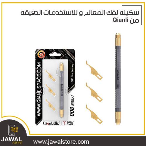سكينة 008 لفك الحمايه اسفل المعالج و للاستخدمات الدقيقه من Qianli