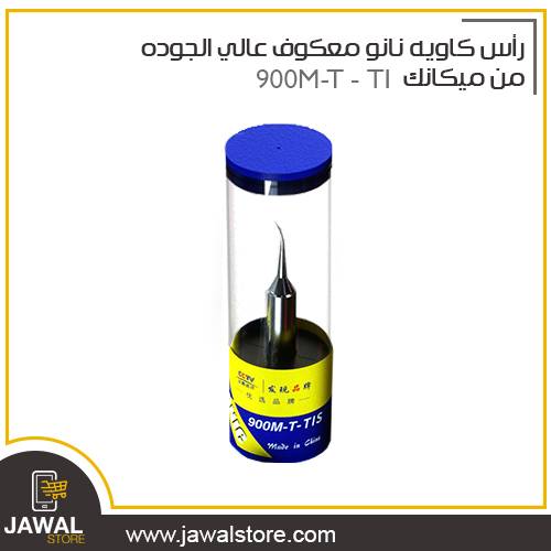 رأس كاويه نانو معكوف عالي الجوده من ميكانك MECHANIC 900M-T - TIS
