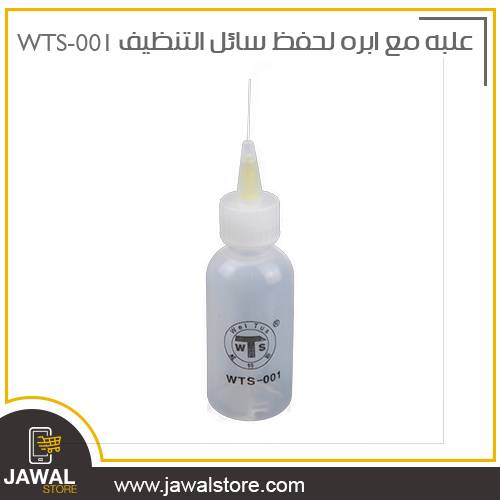 علبه بلاستيك مع ابره لحفظ سائل التنظيف WTS-001 - RL-054
