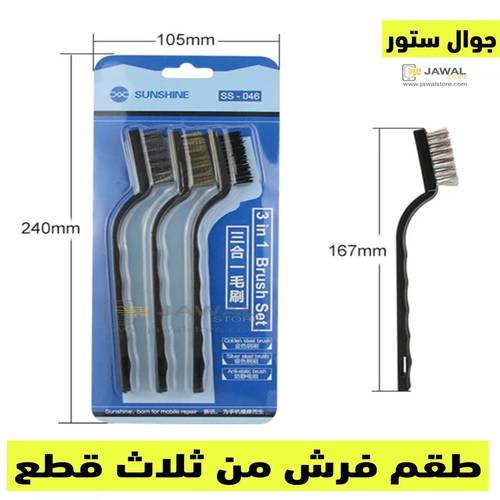 فرشاة تنظيف عالية الجودة من سان شاين من ثلاث قطع - SS-046