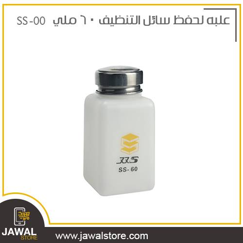 علبه بلاستيك لحفظ سائل التنظيف 60 ملي SS-60