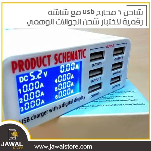 شاحن 6 مخارج USP مع شاشه رقمية لاختبار شحن الجوالات الوهمي SS-304D
