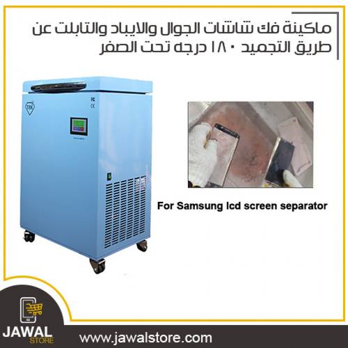 ماكينة فك شاشات الجوال والايباد والتابلت عن طريق التجميد -200 درجه تحت الصفر 588A TBK