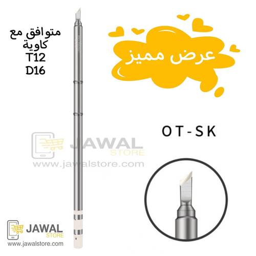رأس كاوية لحام مشطوف للتنظيف -OT-SK 