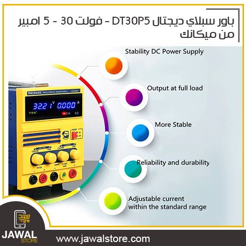 باور سبلاي  ديجتال  DT30P5  - فولت 30 - 5 امبير من ميكانك