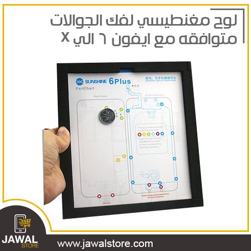 لوح مغنطيسي لفك الجوالات متوافقه مع ايفون 6 الي X  
