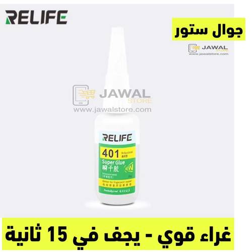 سوبر جلو قوي  - RELIFE 401 Instant Adhesive