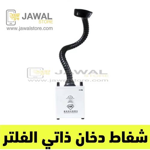 شفاط ذاتي الفلتر - متعدد الاستخدام 