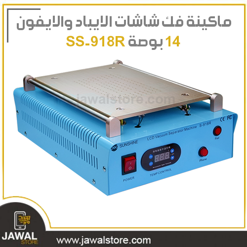 سخان فصل شاشات الايباد والايفون من صن شاين 14 بوصه SS-918R