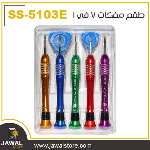 طقم مفكات 7 في 1من صن شاين لفك وتركيب جوالات الايفون و الجوالات الاخرى SS-5103E 