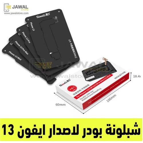شبلونة  بورد مجموعة الايفون 13 - 13 pro max 13ProMAX  - Qianli 