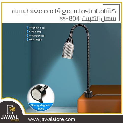 كشاف اضاءه ليد مع قاعده مغنطيسيه سهل التثبيت SS-804