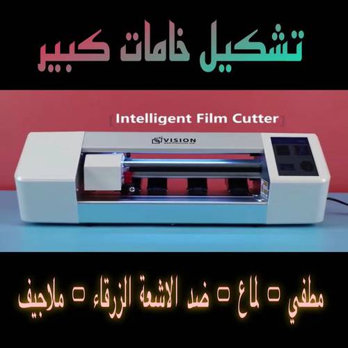 مقص حراري فيجن مع شاشة  يدعم الايباد 12.9 من فيجن - Vision Cutter 