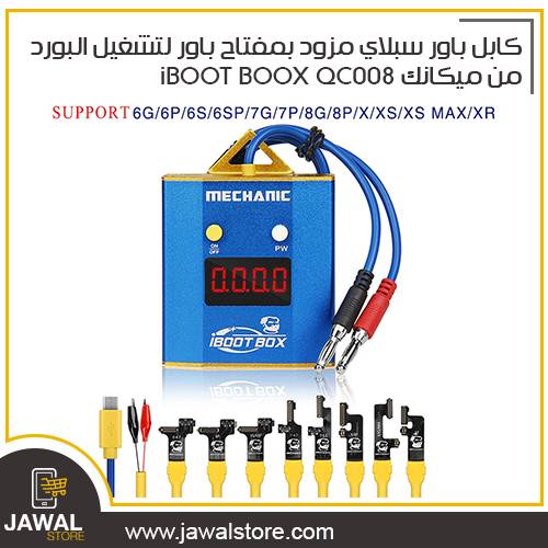 كابل باور سبلاي مزود بمفتاح باور لتشغيل البورد  من ميكانك  (( يدعم ايفون و أندرويد ))  iBOOT BOOX QC008