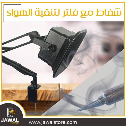 شفاط دخان بذراع طويل مع فلتر لتنقية الهواء
