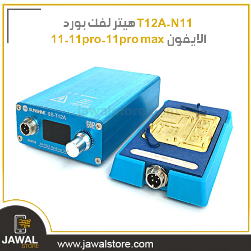سخان مزود بشاشة رقميه لفك  بورد الايفون 11-11pro-11pro max من صن شاين T12A-N11