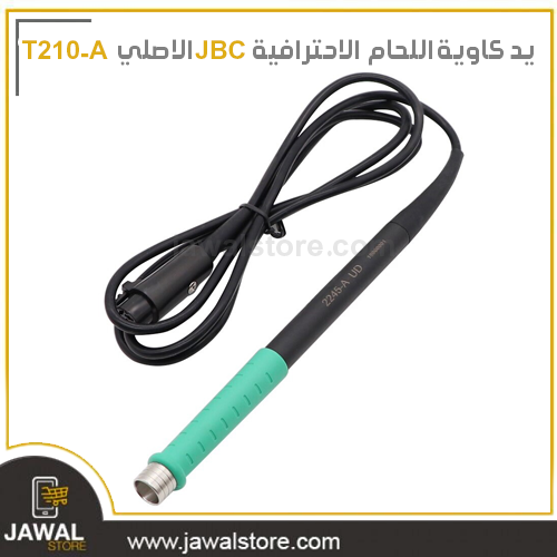 يد كاوية اللحام  الاحترافية JBC الاصلي  T210-A