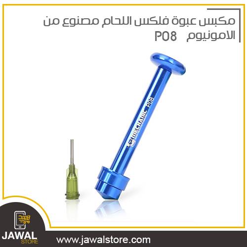 مكبس فلكس من ميكانك p08