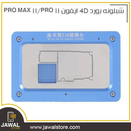 شبلونه 4D بورد ايفون 11 PRO/11 PRO MAX لاعادة نقاط لحام البورد MIJING Z16 