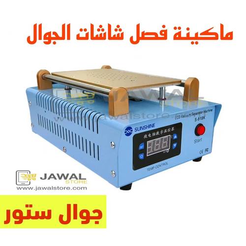 ماكينة فصل شاشات للجوال - SUNSHINE S-918K