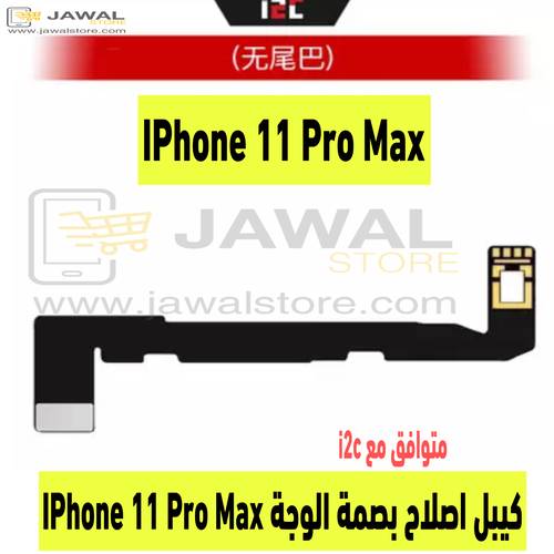 كيبل اصلاح بصمة الوجة ايفون 11 برو ماكس  -  iPhone 11 Pro Max  متوافق مع i2c
