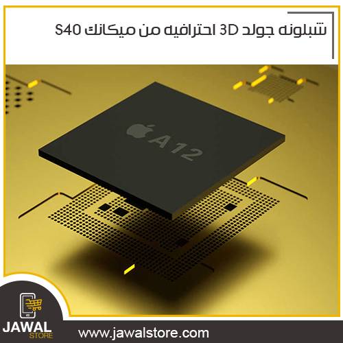 شبلونه جولد 3D احترافيه من ميكانك S40-A13