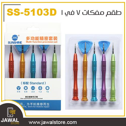 طقم مفكات 7 في 1من صن شاين لفك وتركيب جوالات الايفون و الجوالات الاخرى  SS-5103D