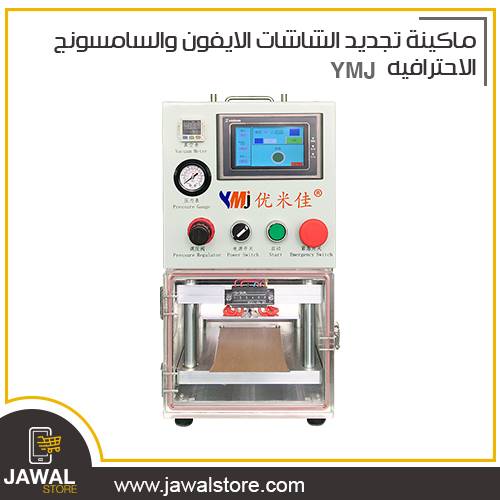 ماكينة تجديد الشاشات الايفون والسامسونج الاحترافيه YMJ
