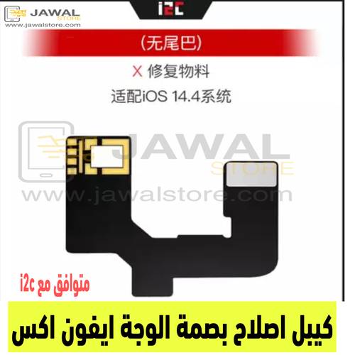 كيبل اصلاح بصمة الوجة ايفون اكس - iPhone X متوافق مع i2c