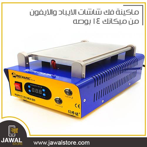 ماكينة فك شاشات الايباد والايفون من ميكانك 14 بوصه 