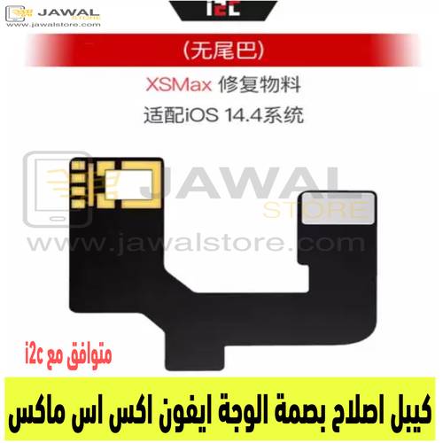 كيبل اصلاح بصمة الوجة ايفون اكس اس ماكس - iPhone XS MAX متوافق مع i2c