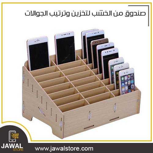 حامل صندوق لتخزين وترتيب الجوالات  24 جوال
