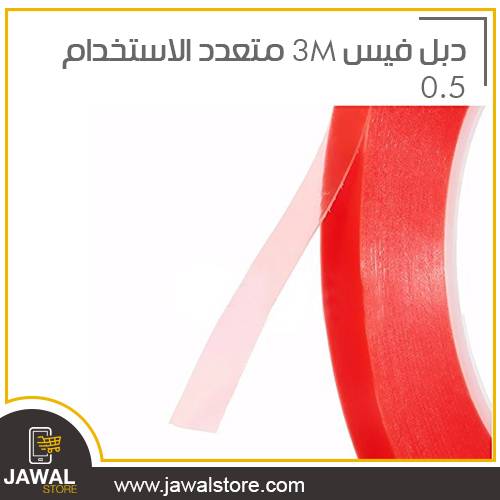 لاصق  دبل فيس 3M متعدد الاستخدام  0.5