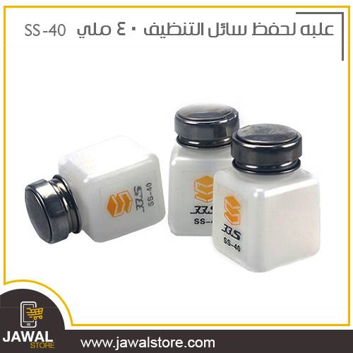 علبه بلاستيك لحفظ سائل التنظيف 40 ملي SS-40 علبة واحدة فقط 