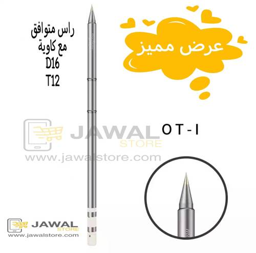 رأس كاوية لحام مستقيم - OT-I