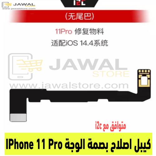 كيبل اصلاح بصمة الوجة ايفون 11 برو -  iPhone 11 Pro متوافق مع i2c